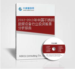 2012-2013年中國不銹鋼廚房設備行業投資前景分析報告.png